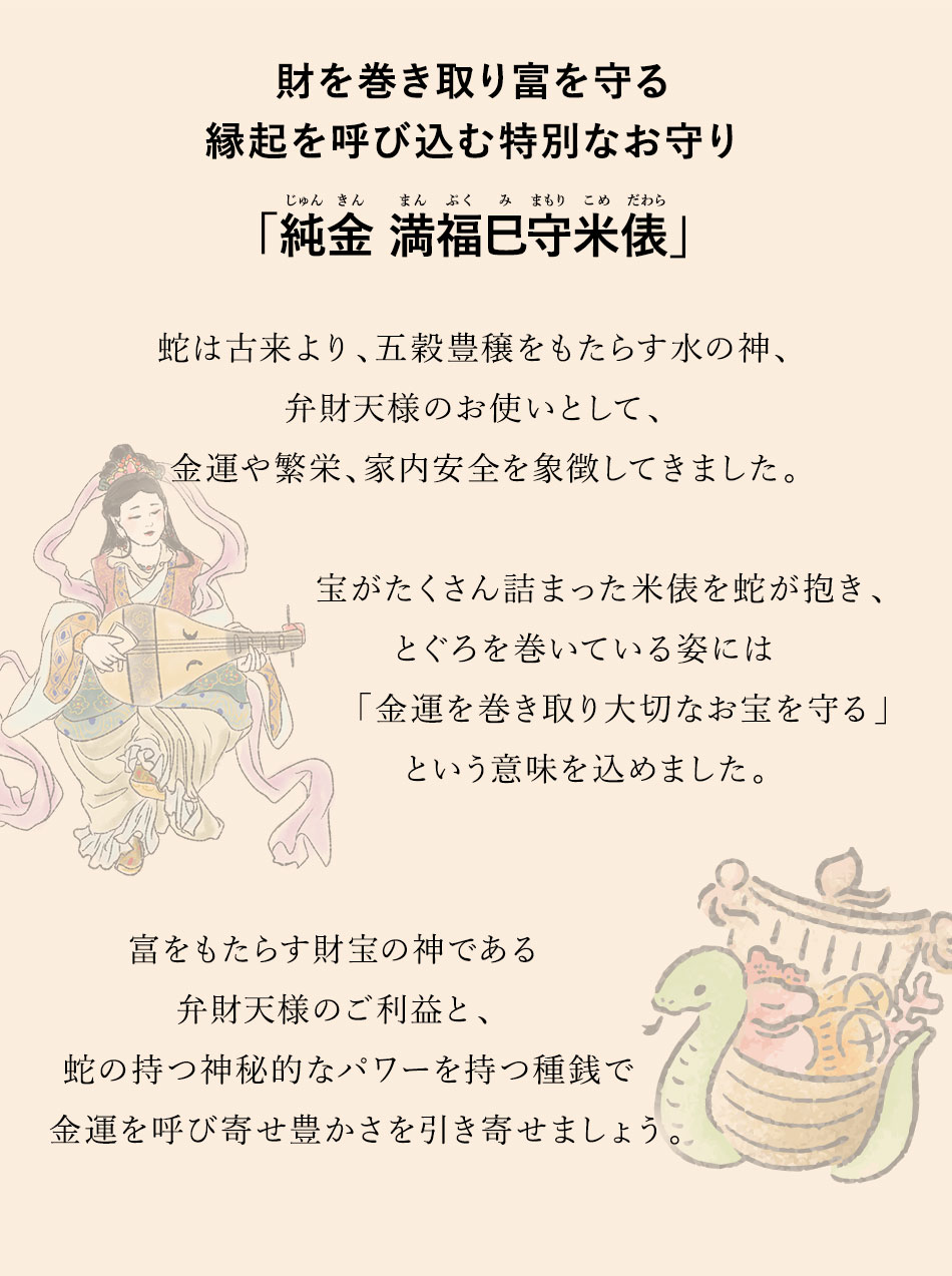 【招福堂】種銭『純金満福巳守米俵』