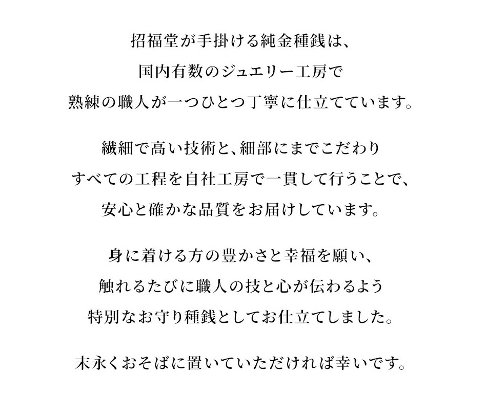【招福堂】種銭『純金満福巳守米俵』